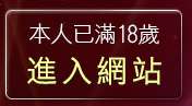 本人已滿18歲，離開漂亮美女貼影區